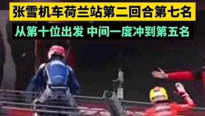 芒果体育app下载-以平常心看待张雪机车没夺冠 | 新京报快评